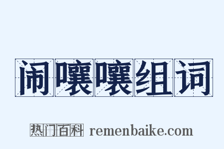 闹嚷嚷组词是什么意思的图片